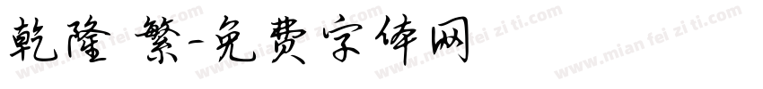 乾隆 繁字体转换